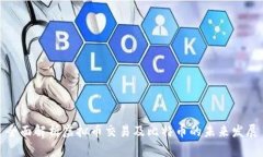 全面解析虚拟币交易及比
