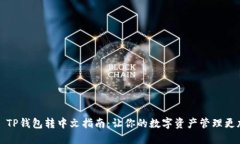 ### TP钱包转中文指南：让