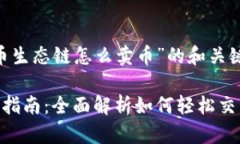 以下是关于“T P 钱包火币