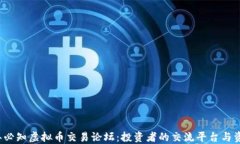 2023年必知虚拟币交易论坛
