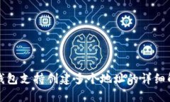 TP钱包支持创建多个地址的