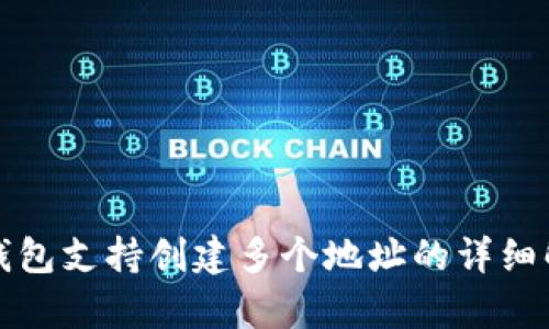 TP钱包支持创建多个地址的详细解析