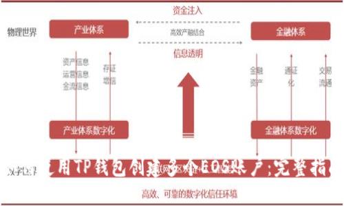 如何使用TP钱包创建多个EOS账户：完整指南
