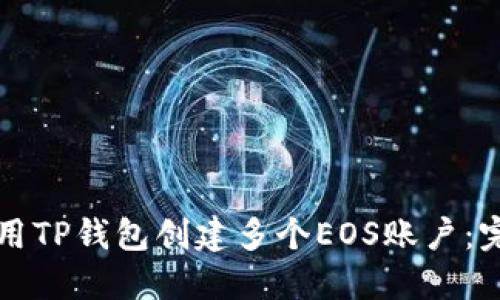 如何使用TP钱包创建多个EOS账户：完整指南