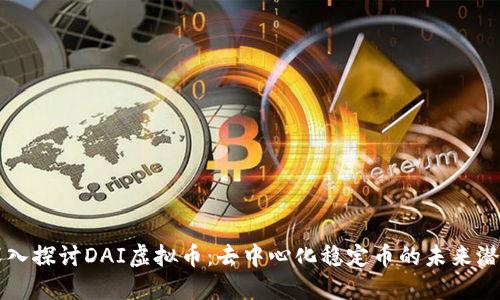 深入探讨DAI虚拟币：去中心化稳定币的未来潜力