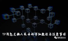 TP钱包兑换人民币的详细教