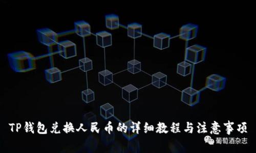 TP钱包兑换人民币的详细教程与注意事项