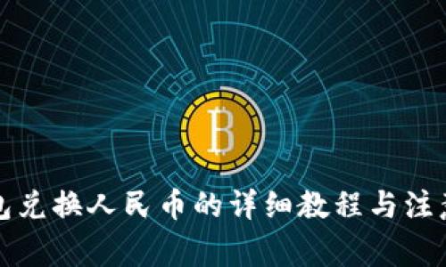 TP钱包兑换人民币的详细教程与注意事项