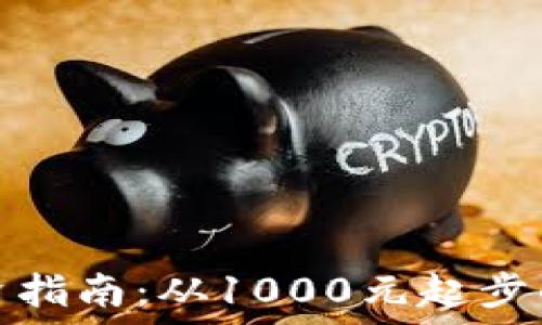   
虚拟币投资指南：从1000元起步的成功策略