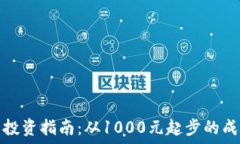   虚拟币投资指南：从10