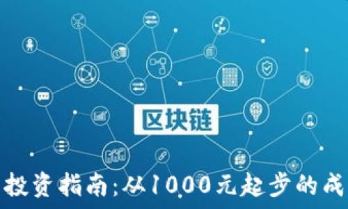   
虚拟币投资指南：从1000元起步的成功策略
