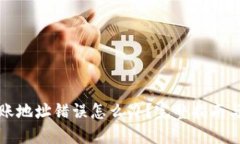 TP钱包转账地址错误怎么办