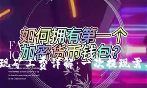 tp钱包提现矿工费详解：一次提现需要多少钱？