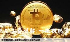 tp钱包提现矿工费详解：一