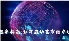 虚拟币投资指南：如何在