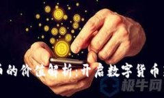 虚拟币的价值解析：开启