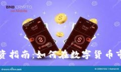 虚拟币投资指南：如何在