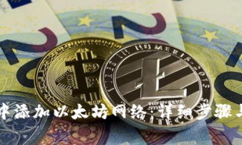 如何在TP钱包中添加以太坊网络：详细步骤与常见问题解答