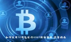 如何使用TP钱包进行USDT跨