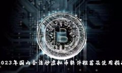 2023年国内合法炒虚拟币软