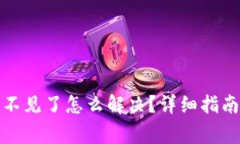 TP钱包中猫猫币不见了怎么