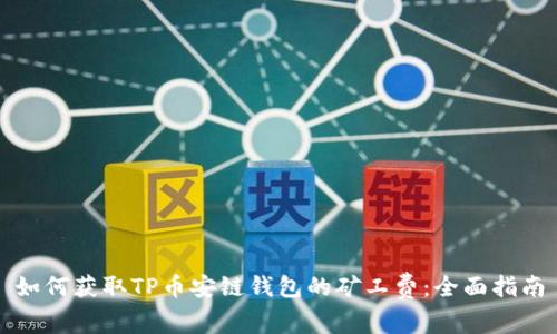 如何获取TP币安链钱包的矿工费：全面指南