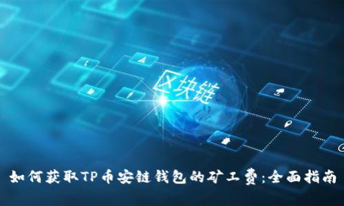 如何获取TP币安链钱包的矿工费：全面指南