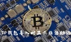 如何解决TP钱包导入时显示
