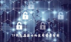 TP钱包在国内的使用前景分