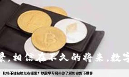 人行虚拟币：数字货币的新时代与影响
数字货币, 虚拟币, 人民银行, 数字经济/guanjianci

引言
近年来，虚拟币和数字货币逐渐成为全球经济的重要话题。在这一波数字化浪潮中，中国人民银行（简称“人行”）的虚拟币项目引起了广泛关注。人行虚拟币，或者称中国数字货币（Digital Currency/Electronic Payment，DC/EP），标志着中国在数字经济领域的一次重要尝试和创新。本篇文章将深入探讨人行虚拟币的背景、特征、影响等多个方面，并提出一些相关问题进行详细讨论。

人行虚拟币的背景
中国的虚拟币和数字货币的发展可以追溯到2014年。当时，随着比特币等虚拟货币的流行，中国政府开始关注其可能带来的风险和监管问题。2017年，中国人民银行对ICO和虚拟货币交易进行了全面的监管，虽然市场环境并不乐观，但这并没有阻止数字货币的发展。
随着区块链技术的迅速发展，人行于2019年正式启动了数字人民币（DC/EP）项目，旨在构建国家级的数字货币体系。其目标是提高支付效率，推动金融科技发展，同时增强对货币政策的控制能力。

人行虚拟币的特征
人行虚拟币有许多独特的特征，使其与其他数字货币相区别：
ul
li中央银行发行：人行的数字货币由国家机关发行，具有法定货币的性质。/li
li可控性：人行虚拟币具有可控性，交易数据将被记录在区块链上，提供透明度，同时也方便监管。/li
li匿名性与可追溯性：虽然用户的身份信息是隐藏的，但交易记录可以被追溯，这有助于打击洗钱和其他非法活动。/li
li流通方式多样：人行虚拟币可以通过各种方式进行流通，包括手机支付、线下支付以及国际支付等。/li
/ul

人行虚拟币的影响
人行虚拟币的推出，将对中国及全球经济产生深远影响：
ul
li推动金融创新：人行虚拟币的推出显著推动了金融科技的创新，激励各银行和金融机构积极研发新的金融产品和服务。/li
li支付系统：人行虚拟币能提高交易的效率，降低支付成本，中国的支付系统。/li
li国际影响力：随着越来越多的国家和地区开始关注并探索数字货币，人行虚拟币将提升中国在全球金融体系中的地位与影响力。/li
li货币政策工具：数字人民币为政府提供了新的货币政策工具，可以更加精确地调控货币供应量。/li
/ul

相关问题一：人行虚拟币如何影响传统银行业？
人行虚拟币的推出意味着银行业务模式面临重大挑战。传统银行业可能会受到以下几个方面的影响：
h41. 竞争加剧/h4
人行虚拟币的广泛应用可能使传统银行面临更强的竞争，特别是在支付和转账服务领域。用户可能更倾向于使用数字人民币进行交易，因为其速度快、费用低。
h42. 业务转型/h4
为了应对人行虚拟币的挑战，传统银行需要进行业务转型。他们必须更加强调数字化服务，提升线上银行业务的能力，以满足客户日益增长的数字支付需求。
h43. 技术升级/h4
为应对数字人民币的威胁，传统银行需要升级其技术系统，确保能够顺利地接入数字货币生态。银行可能需要投入大量资金和资源进行技术改革。
h44. 合作与共赢/h4
在某种程度上，传统银行和数字人民币可以形成合作关系。银行可以成为数字人民币的“渠道”，通过自己的客户基础和服务网络，推动数字人民币的普及。

相关问题二：人行虚拟币的安全性如何保障？
安全性是虚拟货币推广中的一大重要考虑因素，以下是人行虚拟币在安全性方面的保障措施：
h41. 技术保障/h4
人行虚拟币采用了多项先进的加密技术，确保用户的资产和交易数据安全。同时，区块链技术本身具有去中心化和不可篡改的特性，为虚拟币的安全性提供了重要保障。
h42. 监管措施/h4
人民银行作为发行机构，承担着对数字人民币的监管责任。在用户交易发生异议或风险事件发生时，监管机构能够及时介入，保障用户权益。
h43. 用户教育/h4
人民银行和相关机构还需要对公众进行安全教育，提高用户对数字货币的了解，让用户在使用人行虚拟币时能够采取更加谨慎的态度，以保护自己不受诈骗和盗窃。
h44. 系统容错机制/h4
人行虚拟币系统还将具备一定的容错能力，能够在某种程度上减少由于技术故障、网络攻击等引发的安全损失。

相关问题三：人行虚拟币对国际贸易的影响?
人行虚拟币的推出，将对国际贸易带来深远的影响：
h41. 交易效率提升/h4
人行虚拟币能够快速处理跨国交易，为国际贸易的相关方提供更高效的支付方式，降低交易成本。
h42. 法币替代问题/h4
中国数字货币的使用可能会促使一些国家开始考虑使用人民币进行国际交易，从而推动人民币国际化进程，减少对美元等外币的依赖。
h43. 贸易透明性/h4
随着数字人民币的推广，跨境交易将更易于监控和追溯，这将促进贸易的透明性，减少贸易欺诈和洗钱等问题。
h44. 竞争与合作/h4
数字人民币的推出，可能会引发其他国家和地区加速推出自己的数字货币，以保持其在国际市场上的竞争力，这为国际间的金融合作带来了新的机遇，也构建了新的竞争格局。

相关问题四：未来人行虚拟币的发展前景如何？
人行虚拟币的未来发展将取决于多个因素：
h41. 政策支持/h4
未来的人行虚拟币还需要国家政策的强有力支持，包括法规的完善、市场保护措施等。
h42. 市场接受度/h4
市场对人行虚拟币的接受程度以及用户的使用习惯也将会影响其发展前景。强大的用户基础是数字人民币成功的关键。
h43. 科技创新/h4
技术的快速发展将为人行虚拟币带来新的创新机遇，包括更友好的用户界面、更好的隐私保护等，公司需关注科技动态，保持创新优势。
h44. 国际合作与竞争/h4
国际市场的动态变化将对人行虚拟币产生影响，推动各国之间的合作与竞争，同时也可能带来新的风险与挑战。

总结
人行虚拟币不仅仅是技术创新的产物，更是推动中国及全球经济数字化的重要进程。本文详细讨论了人行虚拟币的背景、特征、影响，以及相关的一些问题，并展望了其未来发展前景。相信在不久的将来，数字人民币将会在经济发展中扮演越来越重要的角色。