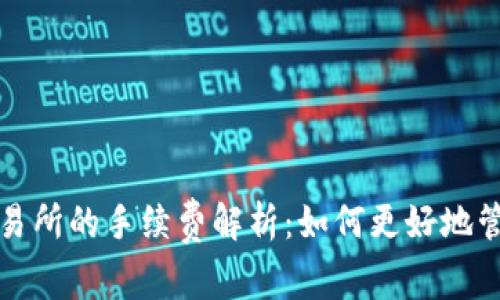 TP钱包提币到交易所的手续费解析：如何更好地管理您的加密资产