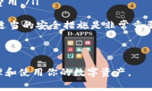 如何将TP钱包中的币转回欧易交易所：详细指南和常见问题解答

TP钱包, 欧易交易所, 数字货币转账, 钱包使用指南/guanjianci

在数字货币的交易和管理中，如何安全快捷地进行转账是每个用户都需要了解的重要知识。在众多数字钱包中，TP钱包凭借其便捷性和安全性受到了不少用户的青睐。而当用户积累了一定数量的数字货币后，可能会选择将其转回欧易交易所进行交易或其他操作。本文将系统地介绍如何将币从TP钱包转回欧易交易所，并且解答相关的常见问题，希望为用户提供全面的操作指导。

一、TP钱包与欧易交易所简介
TP钱包是一款支持多种数字货币的钱包，用户能够通过它存储、转账、交易各种数字资产。其界面友好、操作简单，适合新手用户。而欧易交易所（OKEx）作为知名的数字货币交易平台，提供了丰富的交易对及高效的交易服务，使得用户可以方便地进行数字资产的买卖操作。
将TP钱包中的币转回欧易交易所是许多用户的需求，尤其是在需要进行交易时，这一流程显得尤为重要。用户需要了解如何高效且安全地完成转账。

二、转账前的准备
在进行任何转账之前，用户需要首先确认以下几点：
ul
    li确保TP钱包内有足够的数字货币，并做好确认转账的准备。/li
    li在欧易交易所创建并完成账号注册，确保能正常使用交易所的各项功能。/li
    li确保完全理解各个数字货币的转账流程及手续费，以避免不必要的损失。/li
/ul

三、如何将币从TP钱包转回欧易交易所
下面详细描述将币从TP钱包转回欧易交易所的步骤：
ol
    listrong获取欧易交易所的充值地址：/strong登录你的欧易交易所账号，找到相关的资产管理页面，选择你想要充值的数字货币，点击“充值”按钮，这时系统会生成一个专属的充值地址，把这个地址复制下来。/li
    listrong打开TP钱包：/strong在你的手机中打开TP钱包应用，登录到你的账户，并确保选择正确的数字资产。/li
    listrong发起转账：/strong点击“转账”或者“发送”按钮，在接收方地址输入框中粘贴你从欧易交易所复制的充值地址。/li
    listrong确认交易信息：/strong仔细检查充值地址和转账金额，确保正确无误。进一步确认后，提交交易。/li
    listrong签名和费用：/strong根据TP钱包的要求进行必要的交易签名，并确认所需的手续费，这将从你的余额中扣除。/li
    listrong完成转账：/strong提交后，等待系统处理。一般情况下，转账会在几个分钟之内完成，你可以在欧易交易所的充值记录中查看到账情况。/li
/ol
注意：不同币种的转账时间和手续费可能会有所不同，用户应根据实际情况做出判断。

四、注意事项
在转账过程中，有一些细节需要特别注意：
ul
    listrong确保充值地址准确：/strong错误的充值地址可能导致资产丢失，因此务必小心核对。/li
    listrong了解手续费：/strong不同行业有不同的手续费率，用户在进行转账前应了解清楚，这样可以避免多余的损失。/li
    listrong提高安全意识：/strong确保在安全的网络环境下进行操作，避免在公共Wi-Fi下进行敏感的交易操作。/li
    listrong保持应用更新：/strong定期检查TP钱包和欧易交易所的应用更新，以获取最新的安全性及功能提升。/li
/ul

五、常见问题解答

问题1：如果我在TP钱包中输入了错误的欧易地址，怎么办？
输入错误的欧易地址可能导致资产的永久性丢失，因为区块链技术的不可逆性。在意识到错误后，检查地址是否在提交前全面验证。不幸的是，如果转账已经成功到账错误地址，通常是不可能追回的。因此，为了避免这种情况，你需要采取一些预防措施：
ul
    listrong时刻注意地址校对：/strong每次转账前，记得仔细核对接收地址，可以考虑复制粘贴来避免人为错误。/li
    listrong小额测试转账：/strong在进行大额转账前，可以先进行一次小额的测试转账，以确认地址的正确性。/li
    listrong使用区块链浏览器：/strong在转账后，可以通过区块链浏览器查询交易状态，核实接收地址的准确性。/li
/ul
总之，安全第一，谨慎操作可避免许多不必要的损失。

问题2：转账后到账时间一般需要多久？
转账到账时间因多种因素而异，主要包括：
ul
    listrong区块确认时间：/strong每种数字货币在网络中确认的时间不同，通常比特币转账需要的时间较长，而以太坊等币种则相对较快。/li
    listrong网络拥堵：/strong若在网络拥堵时段进行转账，确认时间可能会显著增加；而在网络流畅时，则通常会更快到账。/li
    listrong手续费设置：/strong用户在设置转账时，手续费的高低也会影响到账速度，通常手续费高的交易优先被矿工确认。/li
/ul
一般来说，普通转账情况下在5分钟到一小时内可以到账，但在状况不佳时也可能长达几小时或几天。因此，保持耐心，耐心等待，同时可以通过区块链查看进度。

问题3：如何处理转账失败的情况？
转账失败的情况可以由多种原因导致，例如网络问题、用户信息错误、操作错误等。如果用户遇到转账失败的情况，可以尝试以下解决办法：
ul
    listrong检查网络连接：/strong首先确保设备的网络连接稳定，网速不足可能导致转账提交失败。/li
    listrong核对地址及金额：/strong再次核对检查你输入的地址、金额和手续费，确保其无误。/li
    listrong查看钱包状态：/strong登录到TP钱包，查看账号的状态，有可能是因为账户受到限制或安全验证未通过所导致的。/li
    listrong联系客服：/strong如果以上方法都无法解决问题，可以联系客服，获取专业的技术帮助，指导你处理相关问题。/li
/ul
转账失败并不是常见现象，但用户应保持冷静，逐步排除故障诊断。

问题4：TP钱包和欧易交易所互转的常见误区？
在进行TP钱包与欧易交易所之间的资产转移时，用户可能会遇到一些误区，以下是较为常见的几个误解，以及应当注意的事项：
ul
    listrong误区一：以为所有币种均可转账：/strong并非所有的数字货币都能在TP钱包和欧易交易所之间直接转账，用户在转账前应确认目标资产的支持情况。/li
    listrong误区二：忽视手续费：/strong有些用户认为将资产从一个平台转移到另一个平台是免费的，但实际上手续费是必须关注的重要环节。务必要在转账时了解相关的费用。/li
    listrong误区三：盲目相信速度：/strong许多人认为转账可以立即完成，但实际上，不同币种和网络状态都会影响到账速度，用户需了解这一点。/li
    listrong误区四：忽视安全：/strong有些用户在进行转账时可能会忽略账户安全，比如采取不必要的安全验证措施，从而引起各种风险。因此，在进行任何交易操作前，采取适当的安全措施是非常重要的。/li
/ul
了解这些常见误区能够帮助用户更顺利地完成TP钱包和欧易交易所之间的资产转移，并且减少不必要的损失和麻烦。

结语：将TP钱包中的币转回欧易交易所的过程其实并不复杂，只需注意操作细节，了解相关问题，即可顺利完成转账。希望本文的详细介绍和常见问题解答能够帮助你更好地管理和使用你的数字资产。