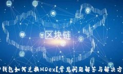 TP钱包如何兑换MDex？常见