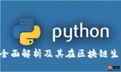 HDFS虚拟币：全面解析及其
