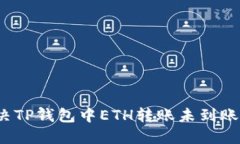 如何解决TP钱包中ETH转账未