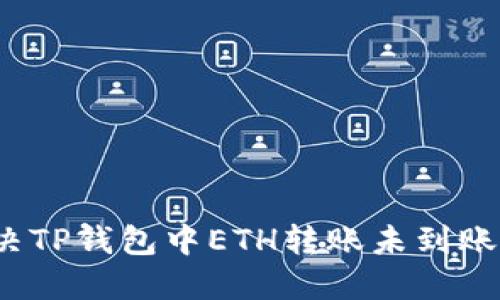如何解决TP钱包中ETH转账未到账的问题？