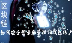 如何安全登录和管理TP钱包