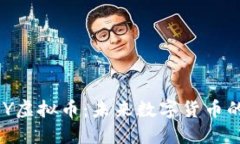 深入探讨KEY虚拟币：未来