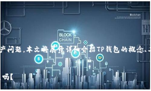 为了帮助理解TP钱包及其资产问题，本文将展开详细介绍TP钱包的概念、工作原理、以及相关问答内容。


TP钱包总资产的本质：是美元吗？