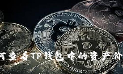 如何查看TP钱包中的资产价值？