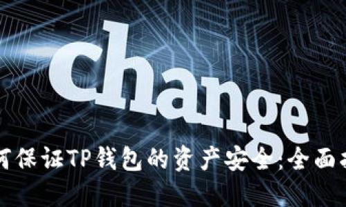 如何保证TP钱包的资产安全：全面指南