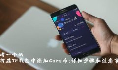 思考一个的  如何在TP钱包