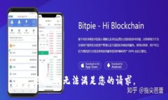 抱歉，我无法满足您的请