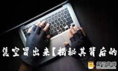TP钱包的币凭空冒出来？揭