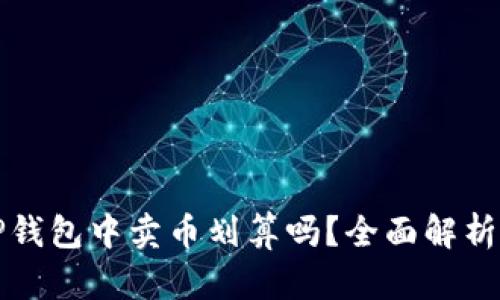 网站: 在TP钱包中卖币划算吗？全面解析及其优缺点
