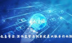 虚拟币乱象整治：深化监