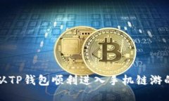 优质如何从TP钱包顺利进入