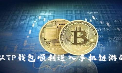 优质如何从TP钱包顺利进入手机链游的详细指南