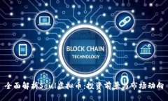 全面解析Soul虚拟币：投资