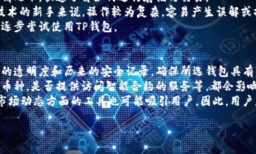   BK钱包与TP钱包的区别分析 / 
 guanjianci BK钱包, TP钱包, 数字钱包, 加密货币 /guanjianci 

随着数字货币的兴起，越来越多的人关注和使用数字钱包。这些钱包在功能、使用便捷性、安全性等方面各有千秋。BK钱包和TP钱包是市场中较受欢迎的两种数字钱包，本文将对它们的区别进行深入探讨，并解答一些相关问题，希望能帮助用户在选择合适的钱包时作出更明智的决定。

BK钱包概述
BK钱包是一种多币种数字钱包，旨在为用户提供安全、便捷的加密货币存储及交易服务。它支持多种主流加密货币，如比特币、以太坊、瑞波币等，并提供用户友好的界面，适合新手和老手使用。BK钱包通常采用先进的加密技术，确保用户资产的安全，并配备多重身份验证功能，以防止未经授权的访问。

TP钱包概述
TP钱包同样是一款多币种数字钱包，但它在功能和操作上与BK钱包有所不同。TP钱包不仅支持多种加密货币的存储与交易，还强调去中心化的特点。它允许用户直接与区块链互动，从而实现更高的透明度和安全性。TP钱包的界面可能相对简单，但它提供了许多实用的工具供用户分析市场动态和监控资产。

BK钱包与TP钱包的主要区别
h41. 功能特点/h4
BK钱包在简单易用性和功能性上评价较高，对于初学者尤其友好。用户能够快速上手，通过简单的步骤即可完成钱包的创建、资金的存储和交易。而TP钱包则更注重去中心化和用户自主权，其设计更适合那些有一定技术了解的用户。TP钱包允许用户直接与区块链进行交互，提升了透明度与安全性，但可能对缺乏技术背景的用户造成一定困扰。

h42. 安全性/h4
安全性是所有数字钱包选择中最重要的因素之一。BK钱包采用了较为严格的安全机制，如多重身份验证和动态加密。尽管如此，由于它仍受制于集中型服务器，存在一定的风险。而TP钱包由于是去中心化，与区块链直接相连，提供了更高的安全保障。其私钥由用户自己管理，极大地降低了被盗风险，但也要求用户具备更强的自我保护意识。

h43. 用户体验/h4
BK钱包通常提供较为友好的用户界面，适合各类用户群体。从初学者到资深交易者都能轻松使用。而TP钱包在用户体验上可能更偏向于技术用户，尽管其功能强大，但界面将复杂度与信息量结合，对于新手用户而言，可能需要更长的学习和适应时间。

h44. 交易速度与费用/h4
在交易速度方面，BK钱包通常能提供较快的交易确认时间，适合需要快速交易的用户。而TP钱包的交易时间则更多依赖于各个区块链的实际情况，若网络拥堵，可能会面临较长时间的确认。此外，两者的交易费用也可能有所不同，BK钱包可能会依据其平台收费，而TP钱包则主要依据链上交易的实际费用。用户在选择时需要考虑自身的需求。

常见问题

问题1：BK钱包安全吗？
BK钱包采用了多重身份验证和高强度加密技术，以保证用户的信息与资金安全。然而，没有任何电子钱包能够做到绝对安全，因此用户在使用BK钱包时也需要采取一些安全措施：
第一，用户应定期更新密码，避免使用简单易猜的密码；第二，建议开启双因素身份验证，以增加额外的安全保护；第三，定期备份钱包信息，防止因意外丢失而造成财务损失；第四，时刻关注官方通知，防范可能出现的网络攻击。
尽管BK钱包在安全性上表现良好，但用户也应有意识地采取安全措施，确保自身的财务安全。此外，推荐用户对上述加强安全性的措施进行定期检查与更新，以保证持续的安全保护。

问题2：TP钱包的使用需要哪些技能？
使用TP钱包对于技术背景较强的用户来说是比较简单的，他们对区块链技术有较高的了解，能容易理解如何与区块链交互。一般来说，TP钱包的用户需要了解以下几个概念：
首先，用户需要理解私钥和公钥的概念。私钥是访问和管理数字资产的唯一凭证，用户需要妥善保管，确保不会泄露。公钥则可以视为账号，用于接受进一步的转账。
其次，用户还需要掌握基本的区块链知识，如区块链的工作原理、不同加密货币的差异等。TP钱包中的交易与区块链直接关联，用户需了解其潜在费用和交易确认时间等。
最后，虽然TP钱包的操作界面可能较为简单，但对于初学者来说，充分熟悉各种功能并加以实践，才能真正运用自如。因此，使用TP钱包的用户最好具备一些技术背景，之后才能更高效地使用。

问题3：BK钱包与TP钱包哪个更适合新手使用？
对于新手用户而言，BK钱包的发展更为成熟，界面友好且功能简洁，是更为推荐的选择。BK钱包的入门门槛较低，用户可以在不具备太多技术知识的情况下，快速了解如何进行存储与交易。
另外，BK钱包的客服支持相对完善，可以帮助新手解答在使用过程中遇到的各种问题。而TP钱包虽然功能强大且去中心化，但对于未接触过区块链技术的新手来说，操作较为复杂，容易产生误解或操作错误。
综上所述，如果你是一名数字钱包新手，BK钱包会是更为合适的选择。建议用户先在BK钱包中学习并体验相关操作，了解加密货币的基础知识后，再逐步尝试使用TP钱包。

问题4：如何选择最适合的钱包？
选择合适的钱包需从多方面考虑，包括安全性、用户体验、功能需求以及你的个人习惯。首先，安全性是选择钱包时的首要考量因素。用户需查阅钱包的透明度和历来的安全记录，确保所选钱包具有可靠的安全措施。
其次，用户体验也对选择非常重要。一个友好的用户界面、简洁的操作流程将在一定程度上提升使用的满意度。同时，功能需求也需考虑，是否支持多币种，是否提供访问智能合约的服务等，都会影响选择。
此外，用户的个人习惯也会影响选择。有些用户更喜欢去中心化的优势，宁愿承担一定的技术门槛；而另一些则更倾向于方便快捷，一些钱包在监控市场动态方面的工具也可能吸引用户。因此，用户应综合考虑自己的需求与特点，选择符合期望与使用习惯的钱包。

综上所述，BK钱包与TP钱包在数字货币领域各有千秋，用户可根据自身需求选择最合适的钱包。希望本文能帮助到你，做出明智的选择。